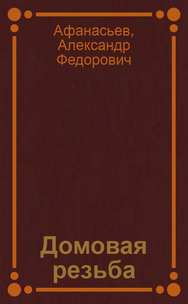 Домовая резьба : Альбом орнаментов