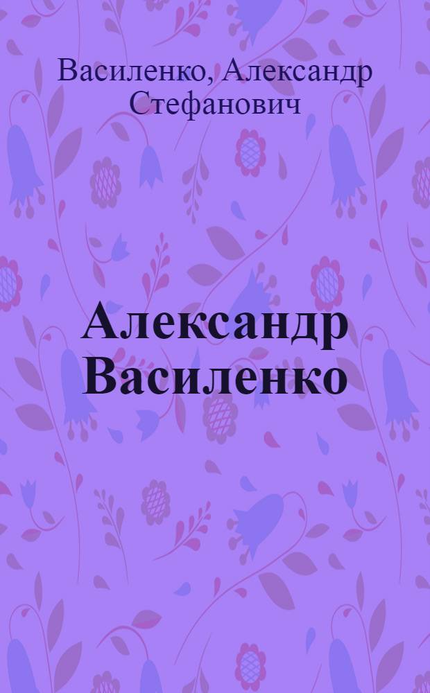 Александр Василенко : Графика. Живопись : Альбом