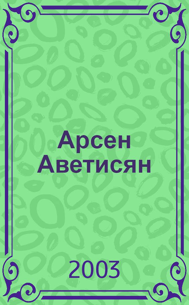Арсен Аветисян = Arsen Avetissian : Скульптура : Альбом