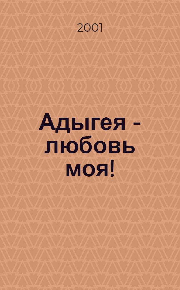 Адыгея - любовь моя! : Фотоальбом