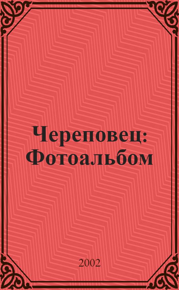 Череповец : Фотоальбом