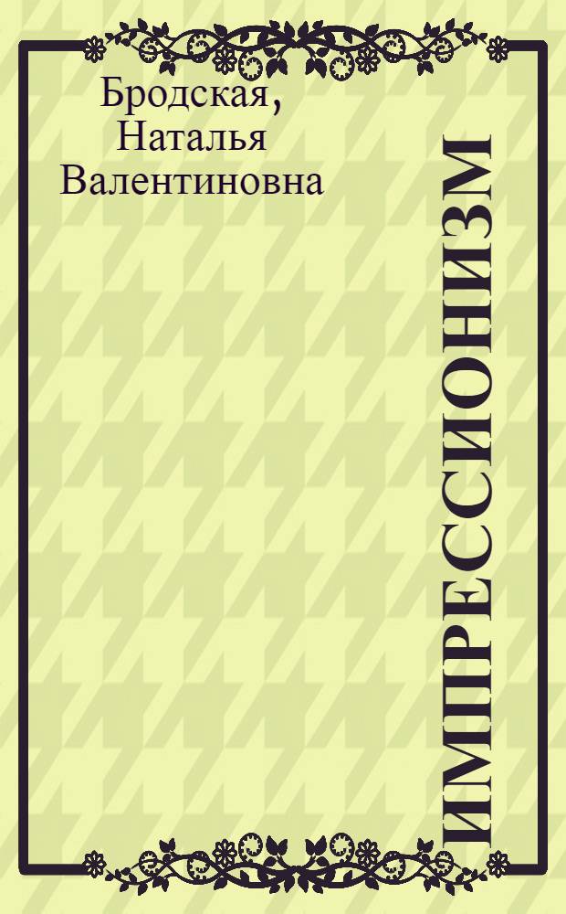 Импрессионизм : Открытие света и цвета : 269 ил. : Альбом