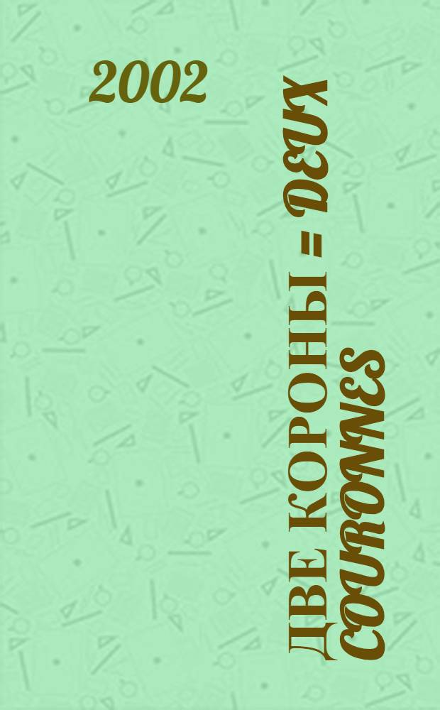 Две короны = Deux couronnes : Худож. выст., посвящ. дружбе двух монархов Леопольда I и Александра I, которая привела к созданию новой истории Европы XIX века : Кат