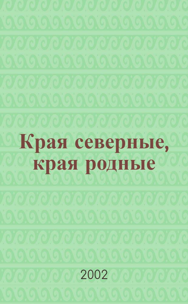 Края северные, края родные : Рос. фестиваль дет. худож. творчества, Москва, 2001-2002 гг. : Кат