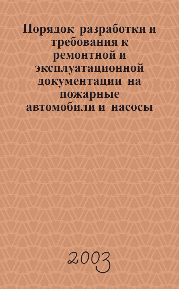 Порядок разработки и требования к ремонтной и эксплуатационной документации на пожарные автомобили и насосы