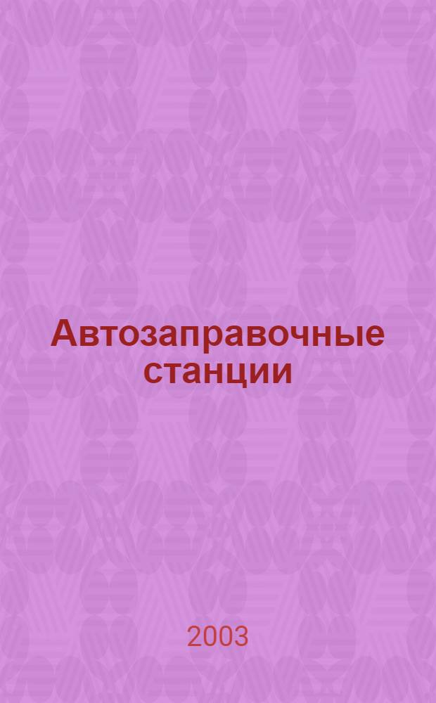 Автозаправочные станции : Требования пожарной безопасности