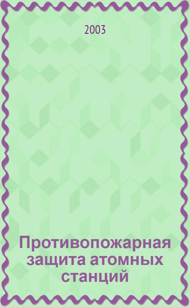 Противопожарная защита атомных станций : Нормы проектирования