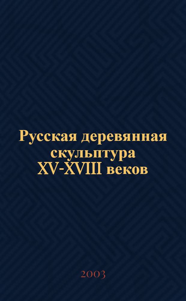 Русская деревянная скульптура XV-XVIII веков : Кат