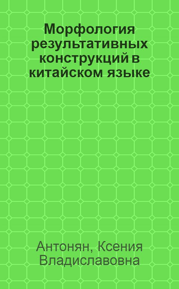 Морфология результативных конструкций в китайском языке