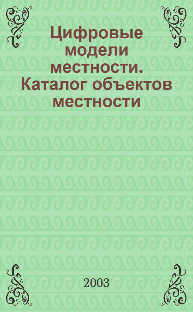 Цифровые модели местности. Каталог объектов местности : Состав и содержание