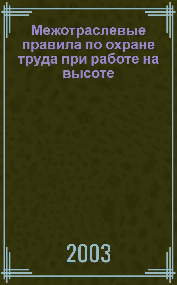 Межотраслевые правила по охране труда при работе на высоте