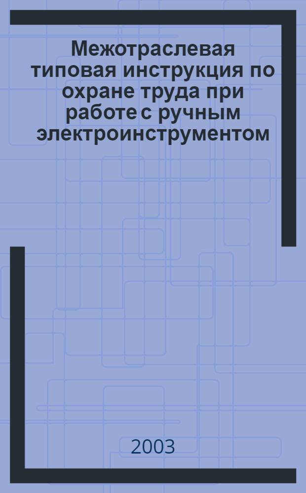 Межотраслевая типовая инструкция по охране труда при работе с ручным электроинструментом
