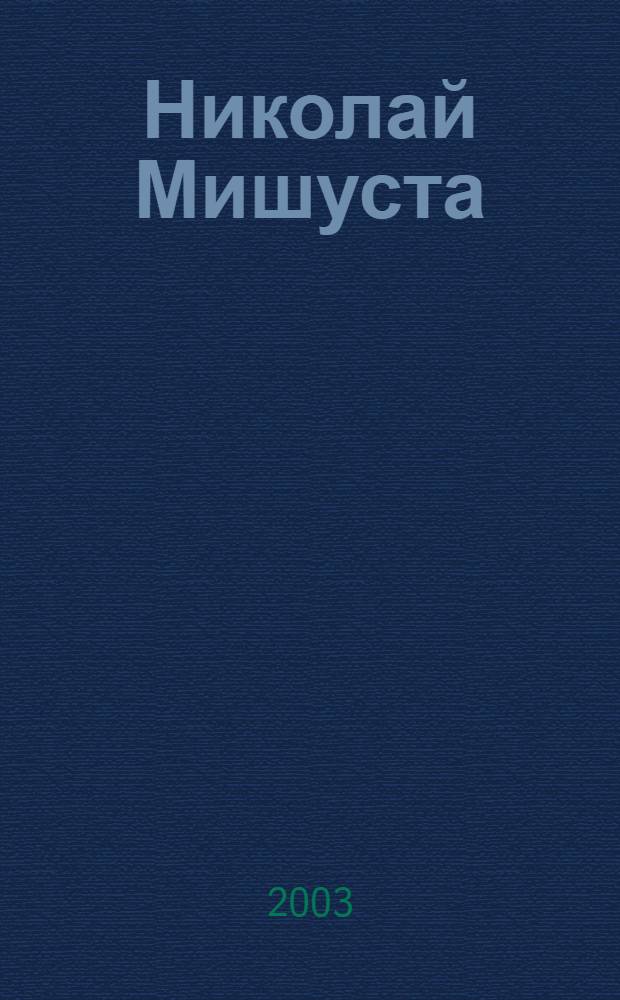Николай Мишуста : Цв. монотипия : Кат. выст. произведений "Мелодии чувства"