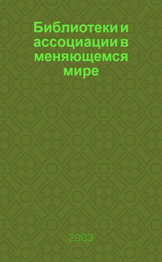 Библиотеки и ассоциации в меняющемся мире: новые технологии и новые формы сотрудничества = Libraries and Associations in the Transient World: New Technologies and New Forms of Cooperation = Бiблiотеки та асоцiацiï в свiтi, що змiнюється: новi технологiï та новi форми спiвробiтництва : Тема 2003 г.: Б-ка и доступность информации в соврем. мире: электрон. ресурсы науке, культуре и образованию : Тр. конф