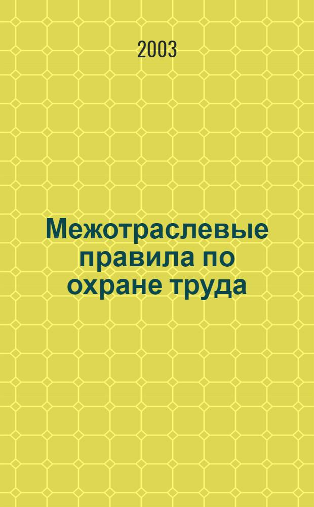Межотраслевые правила по охране труда (правила безопасности) при эксплуатации электроустановок : С изм.и доп