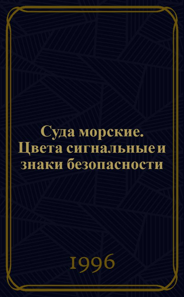 Суда морские. Цвета сигнальные и знаки безопасности