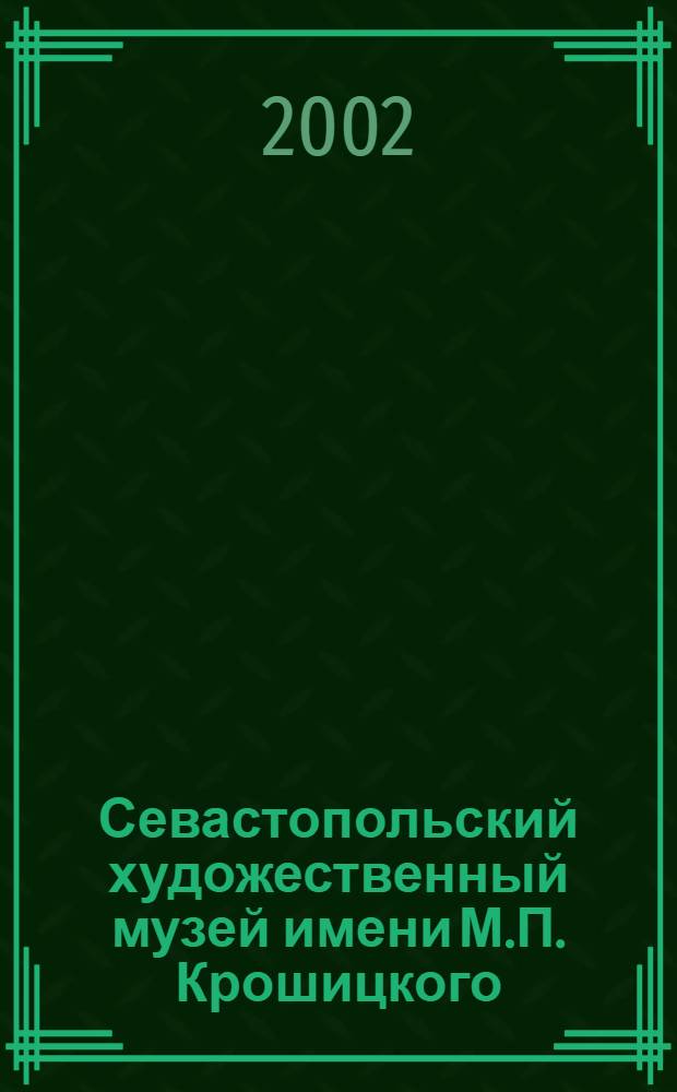 Севастопольский художественный музей имени М.П. Крошицкого : Альбом