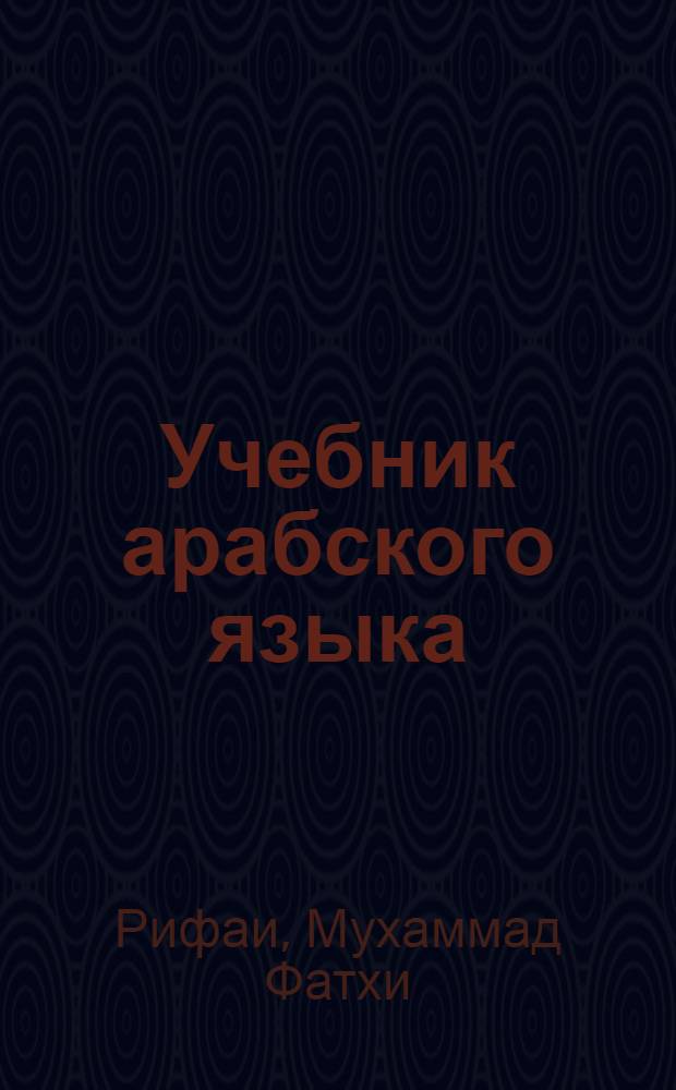 Учебник арабского языка : Для русскоговорящих