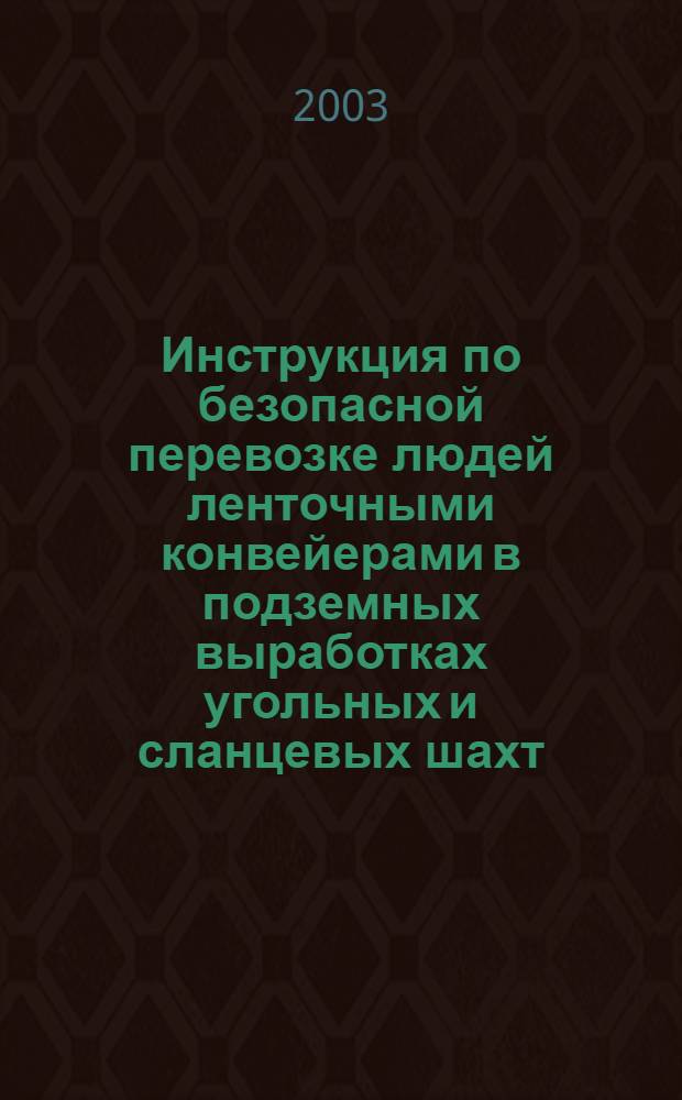 Инструкция по безопасной перевозке людей ленточными конвейерами в подземных выработках угольных и сланцевых шахт