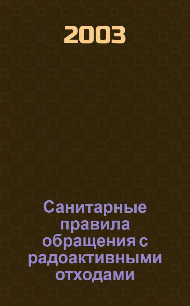 Санитарные правила обращения с радоактивными отходами (СПОРО-2002) : 2.6.6. Радиоактивные отходы
