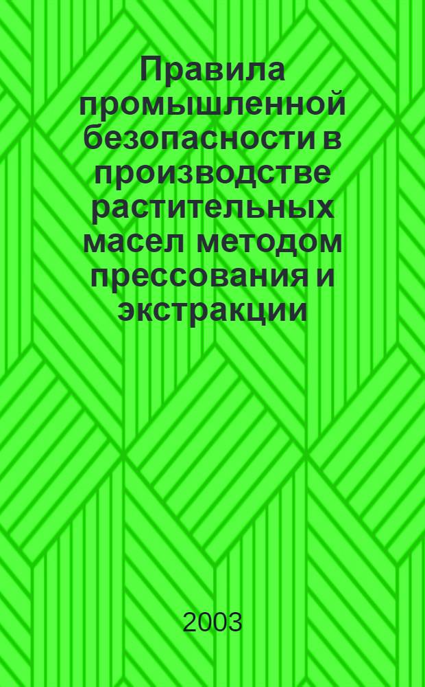 Правила промышленной безопасности в производстве растительных масел методом прессования и экстракции