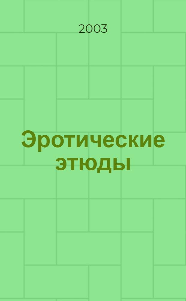 Эротические этюды : Фотоальбом