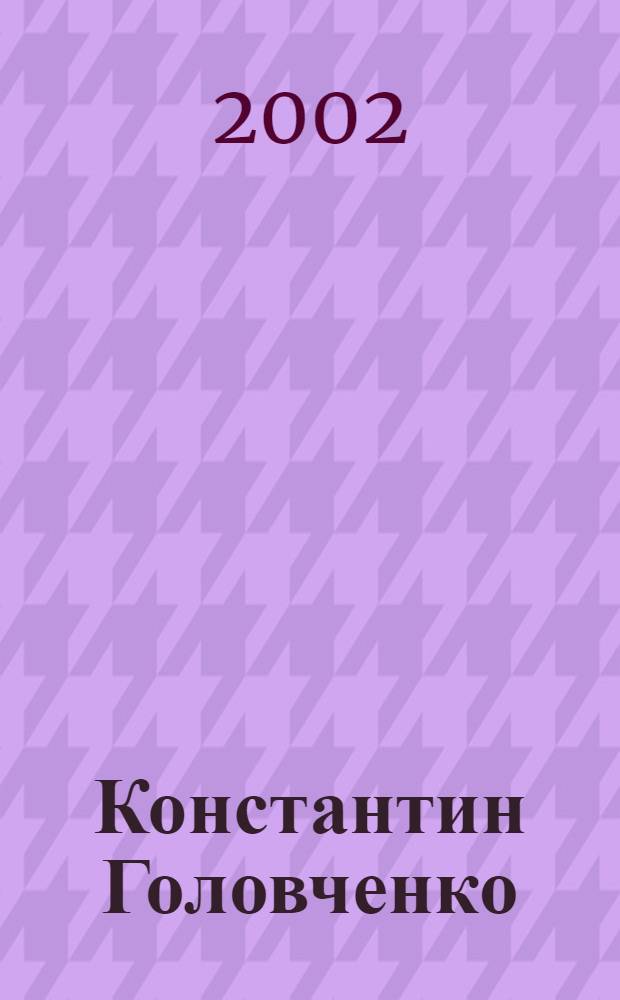 Константин Головченко : Сценография, живопись, избр. произведения : Кат