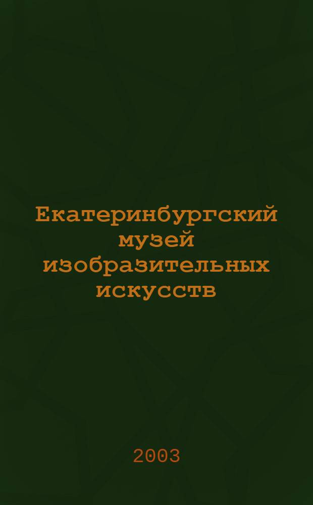 Екатеринбургский музей изобразительных искусств : Альбом