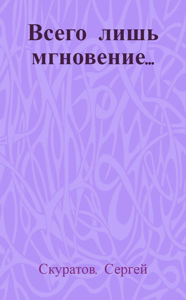 Всего лишь мгновение... = Nothing but an instant... : Фотоальбом Сергея Скуратова