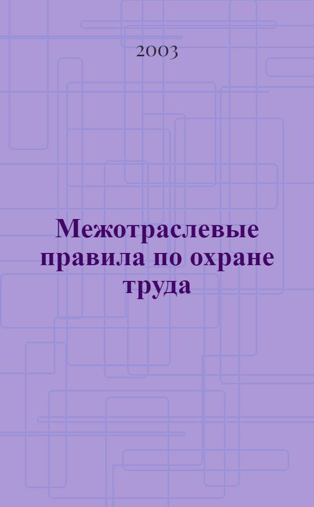Межотраслевые правила по охране труда (правила безопасности) при эксплуатации электроустановок : (С изм. и доп.)