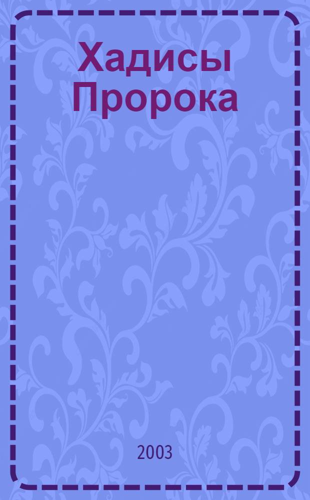 Хадисы Пророка