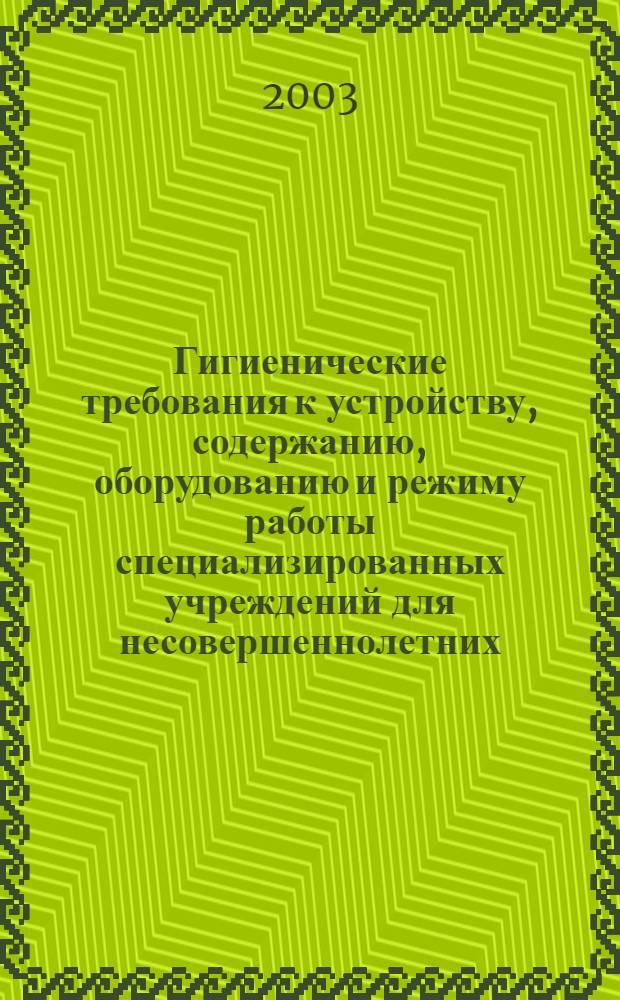 Гигиенические требования к устройству, содержанию, оборудованию и режиму работы специализированных учреждений для несовершеннолетних, нуждающихся в социальной реабилитации