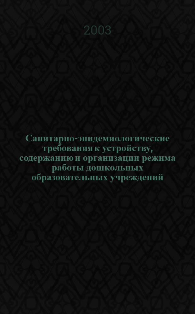 Санитарно-эпидемиологические требования к устройству, содержанию и организации режима работы дошкольных образовательных учреждений