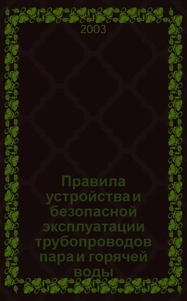 Правила устройства и безопасной эксплуатации трубопроводов пара и горячей воды