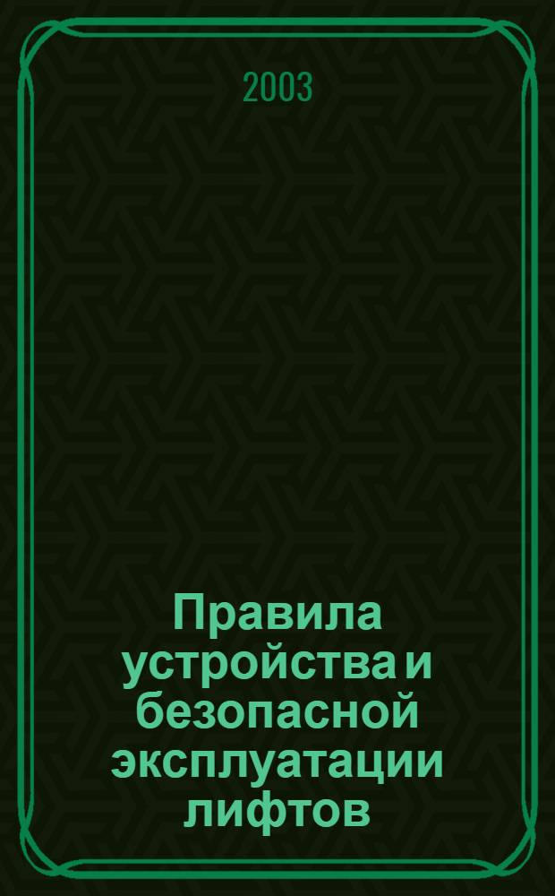 Правила устройства и безопасной эксплуатации лифтов