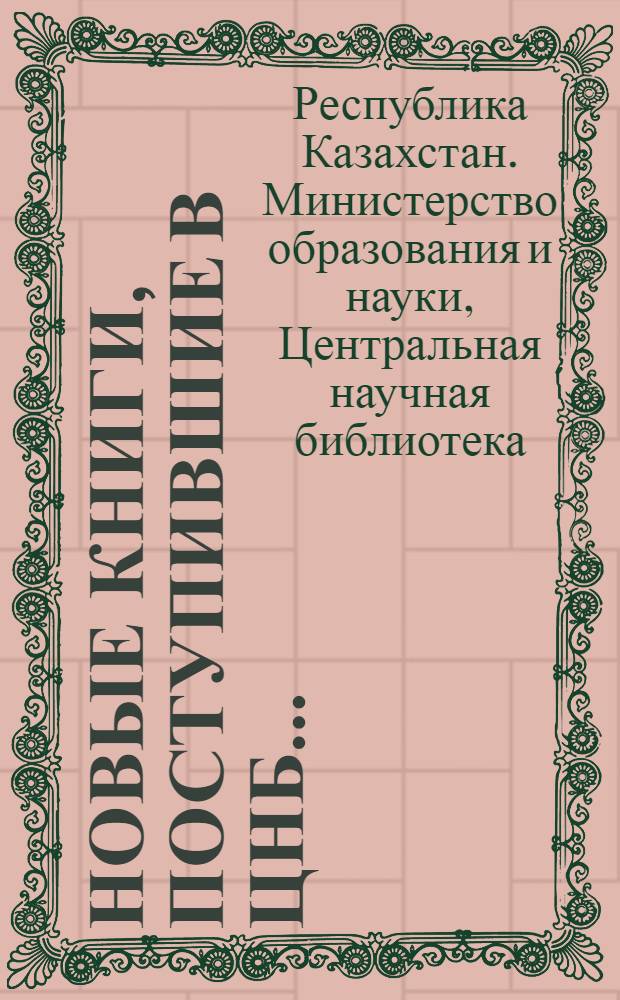 Новые книги, поступившие в ЦНБ... : Аннот. указ.