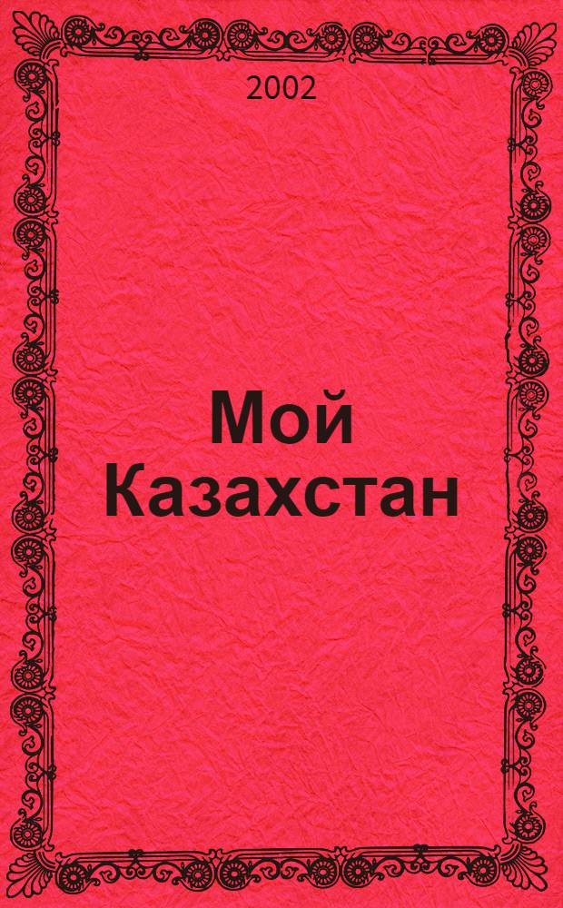 Мой Казахстан : (Кол. темат. выст., посвящ. 10-летию независимости Респ. Казахстан)