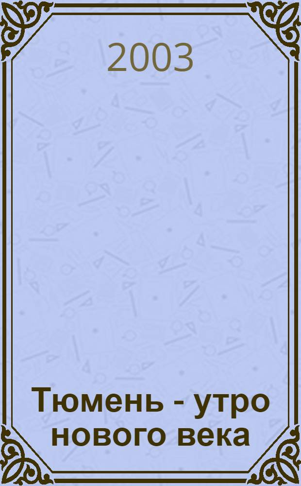Тюмень - утро нового века : Фотоальбом