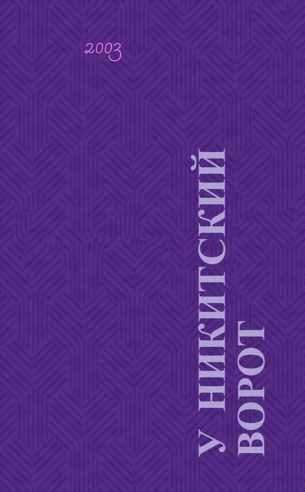 У Никитский ворот : Фотоальбом : К 20-летию театра