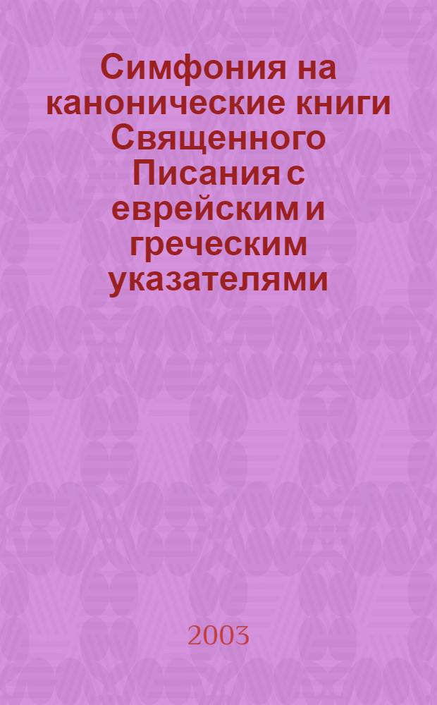 Симфония на канонические книги Священного Писания с еврейским и греческим указателями. Т. 1