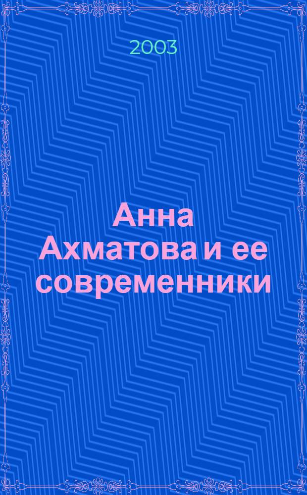 Анна Ахматова и ее современники: на фоне Петербурга-Ленинграда = Anna Akhmatova and Her Contemporaries: against the background of Petersburg-Leningrad : Альбом избр. произведений графики Музея Анны Ахматовой в Фонтан. Доме : Посвящ. 300-летию г. Санкт-Петербурга