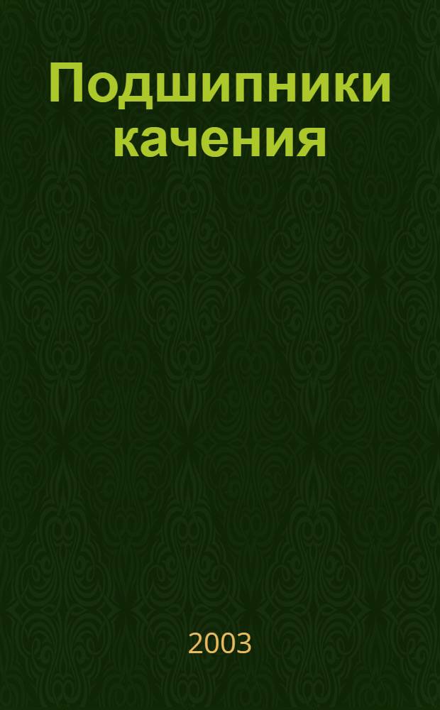 Подшипники качения : Общие техн. условия