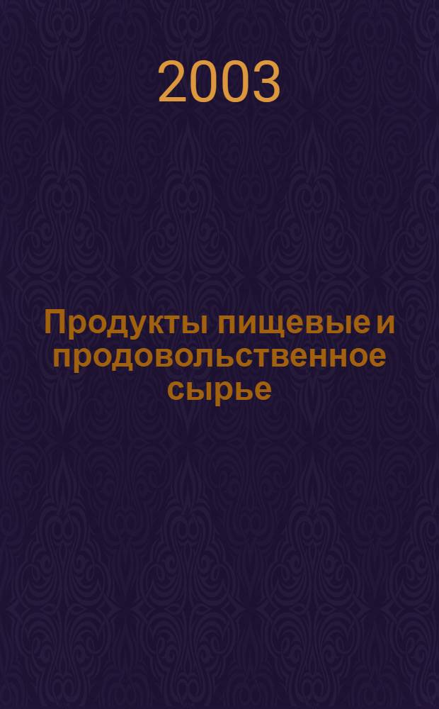 Продукты пищевые и продовольственное сырье : Инверсионно- вольтамперометрический метод определения массовой концентрации мышьяка