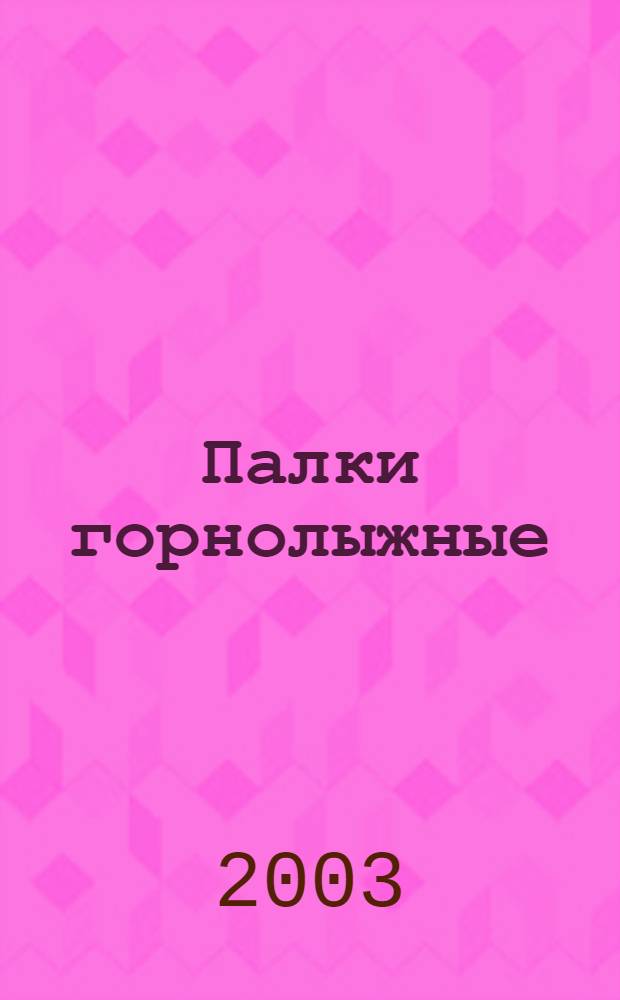 Палки горнолыжные : Требования безопасности и методы испытаний : ГОСТ Р ИСО 7331-2002