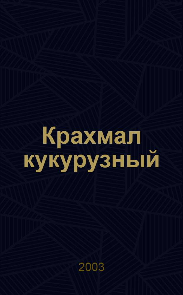 Крахмал кукурузный : Общие техн. условия