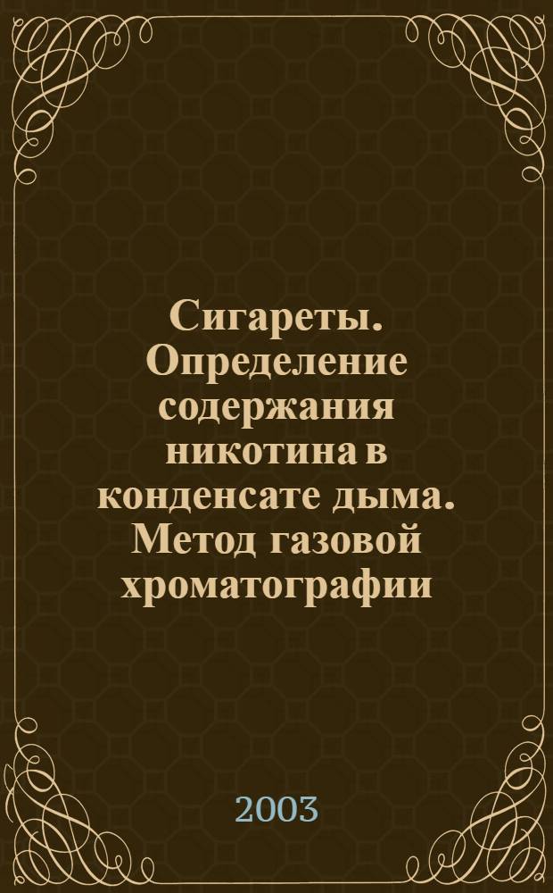 Сигареты. Определение содержания никотина в конденсате дыма. Метод газовой хроматографии