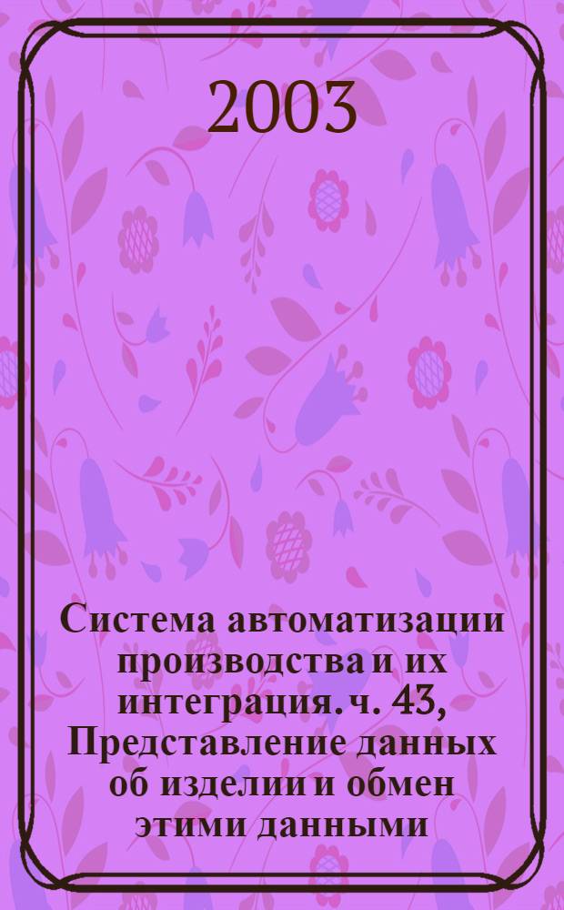 Система автоматизации производства и их интеграция. ч. 43, Представление данных об изделии и обмен этими данными. Интегрированные обобщенные ресурсы. Структуры представления : ГОСТ Р ИСО 10303-43-2002