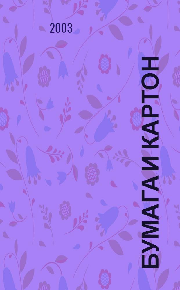 Бумага и картон : Отбор проб для определения среднего качества