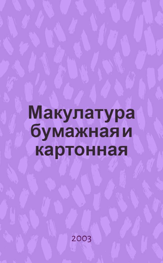Макулатура бумажная и картонная : Техн. условия