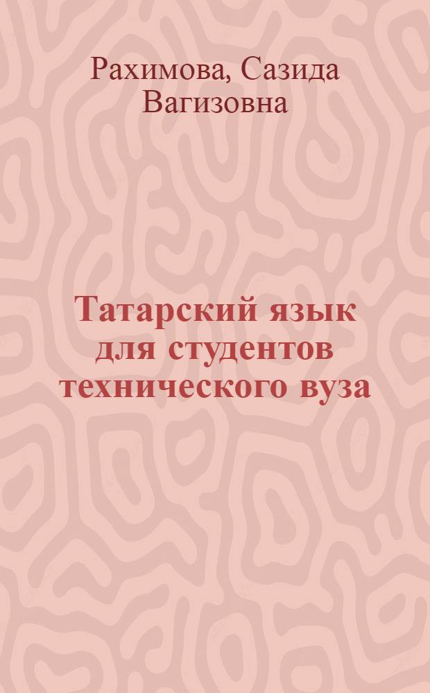 Татарский язык для студентов технического вуза : Учеб. пособие
